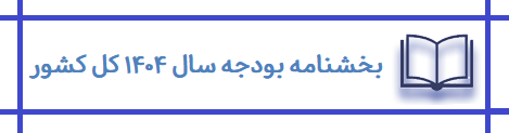 بخشنامه بودجه 1404.png